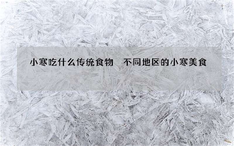 小寒吃什么传统食物 不同地区的小寒美食